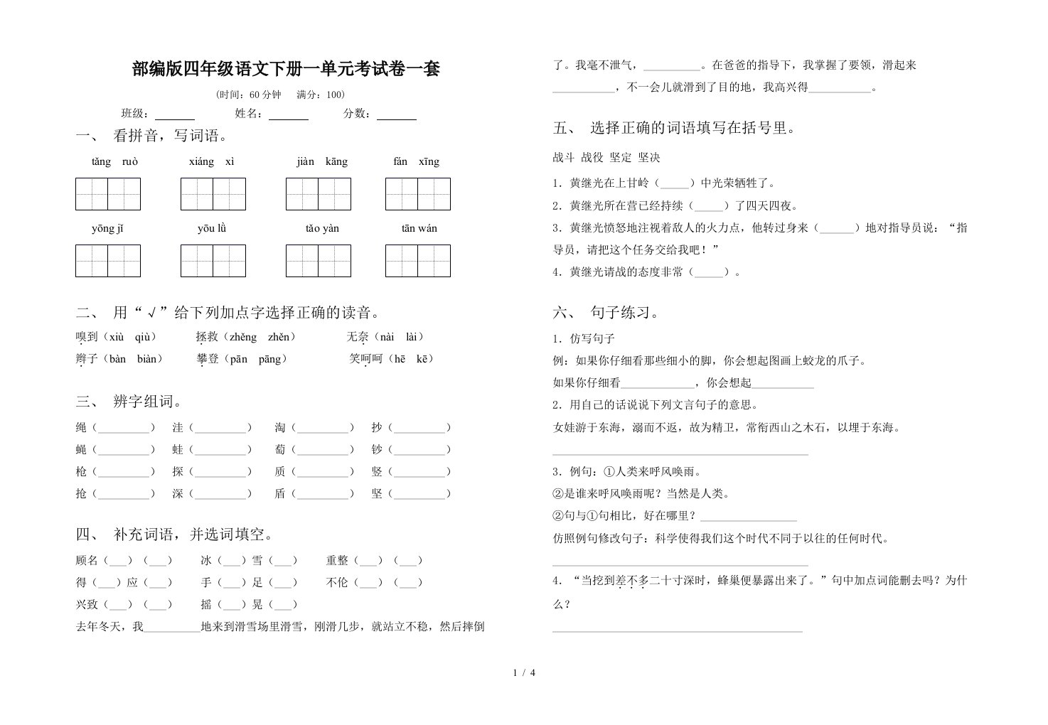 部编版四年级语文下册一单元考试卷一套