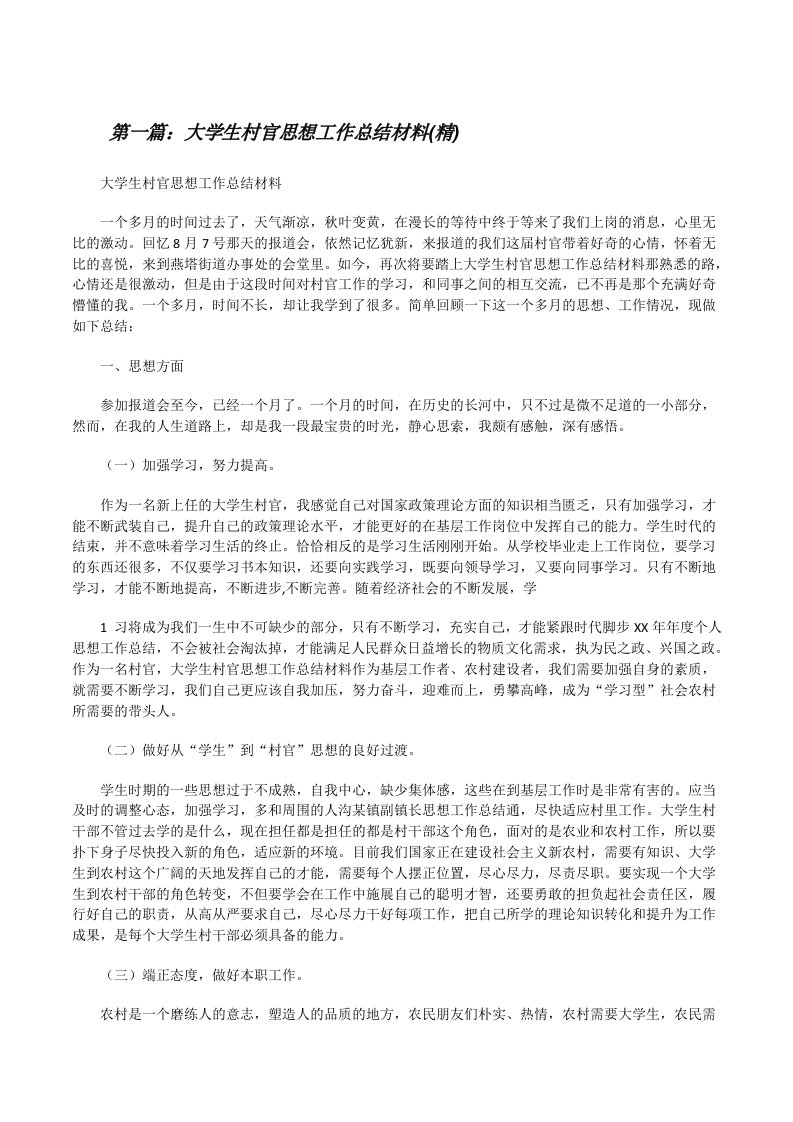 大学生村官思想工作总结材料(精)[修改版]