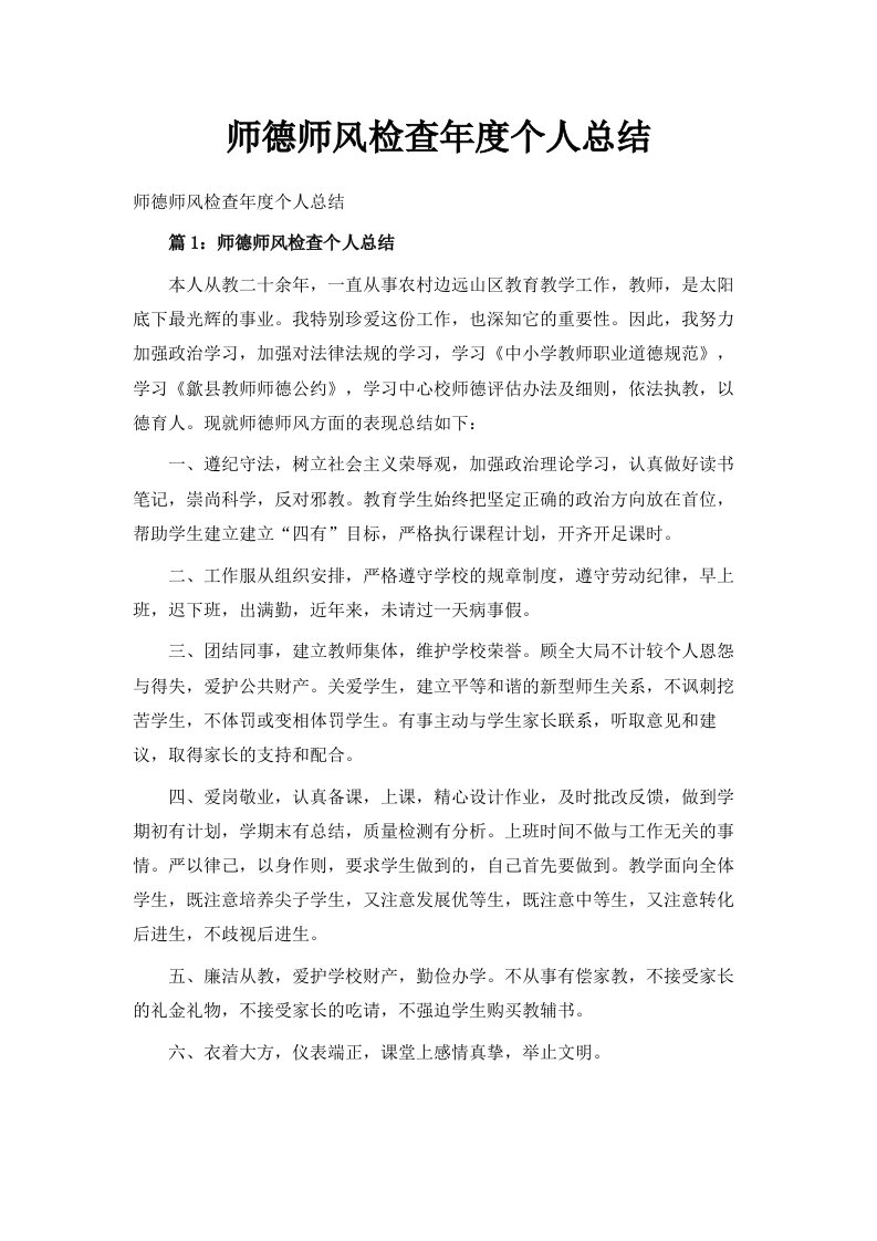 师德师风检查年度个人总结