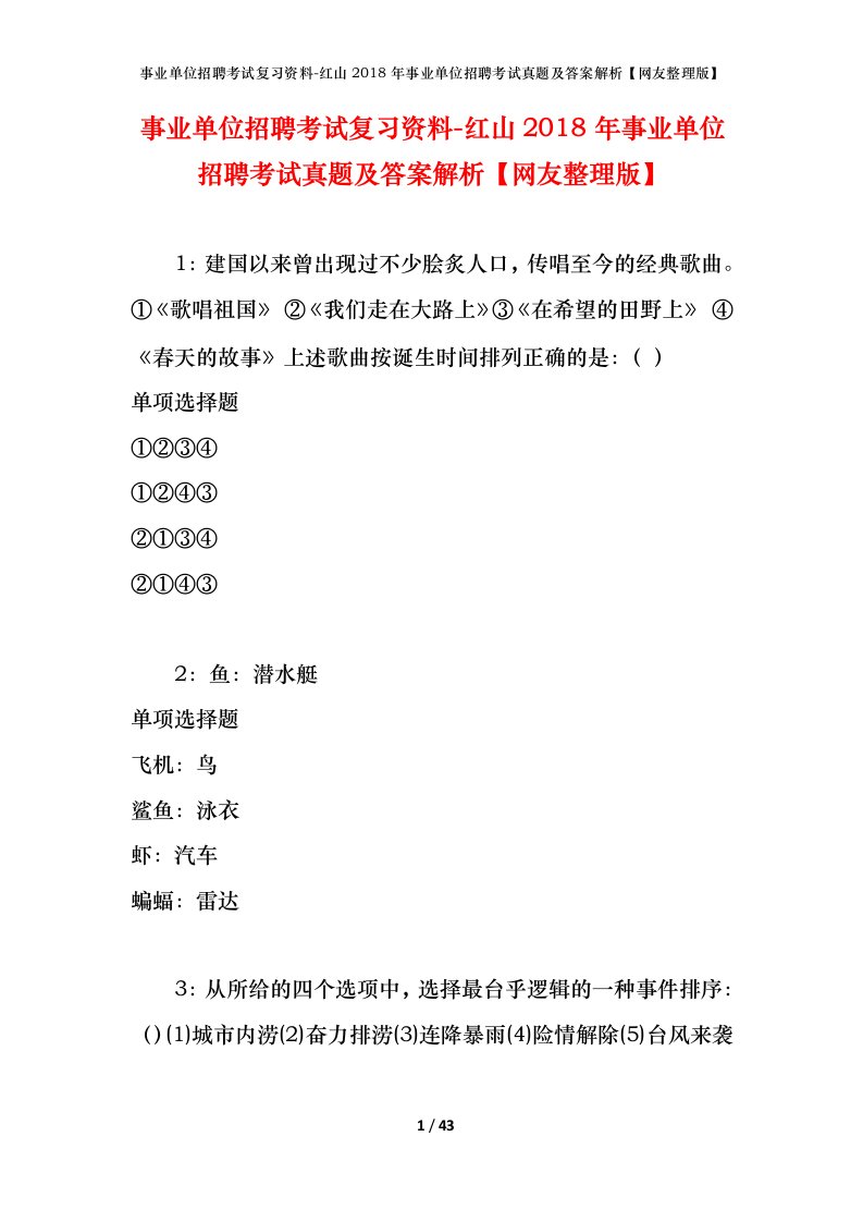 事业单位招聘考试复习资料-红山2018年事业单位招聘考试真题及答案解析网友整理版