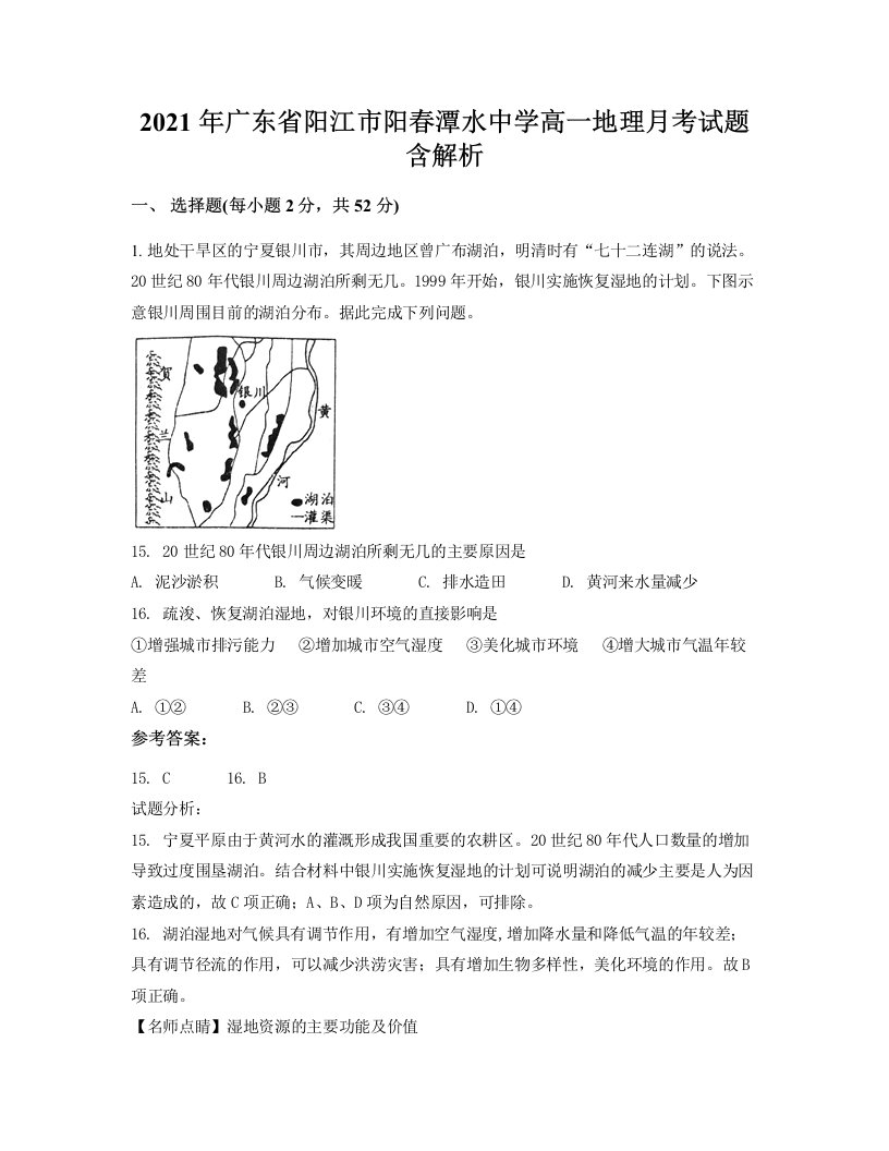 2021年广东省阳江市阳春潭水中学高一地理月考试题含解析