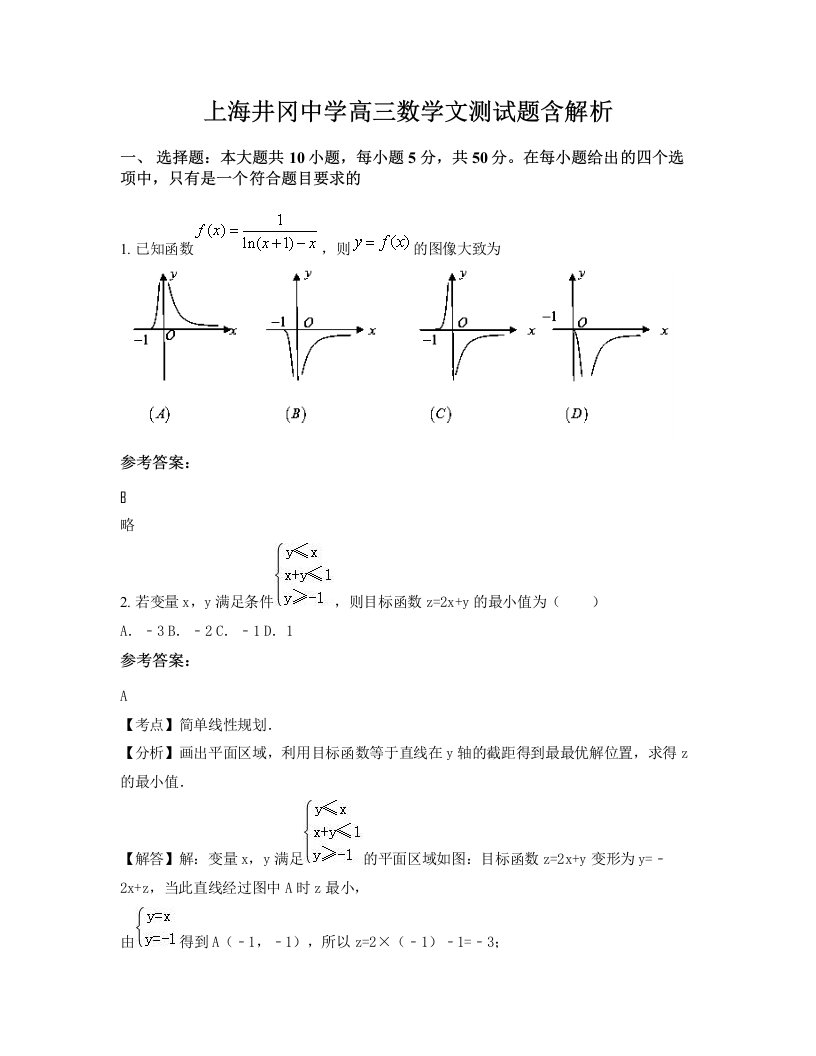 上海井冈中学高三数学文测试题含解析