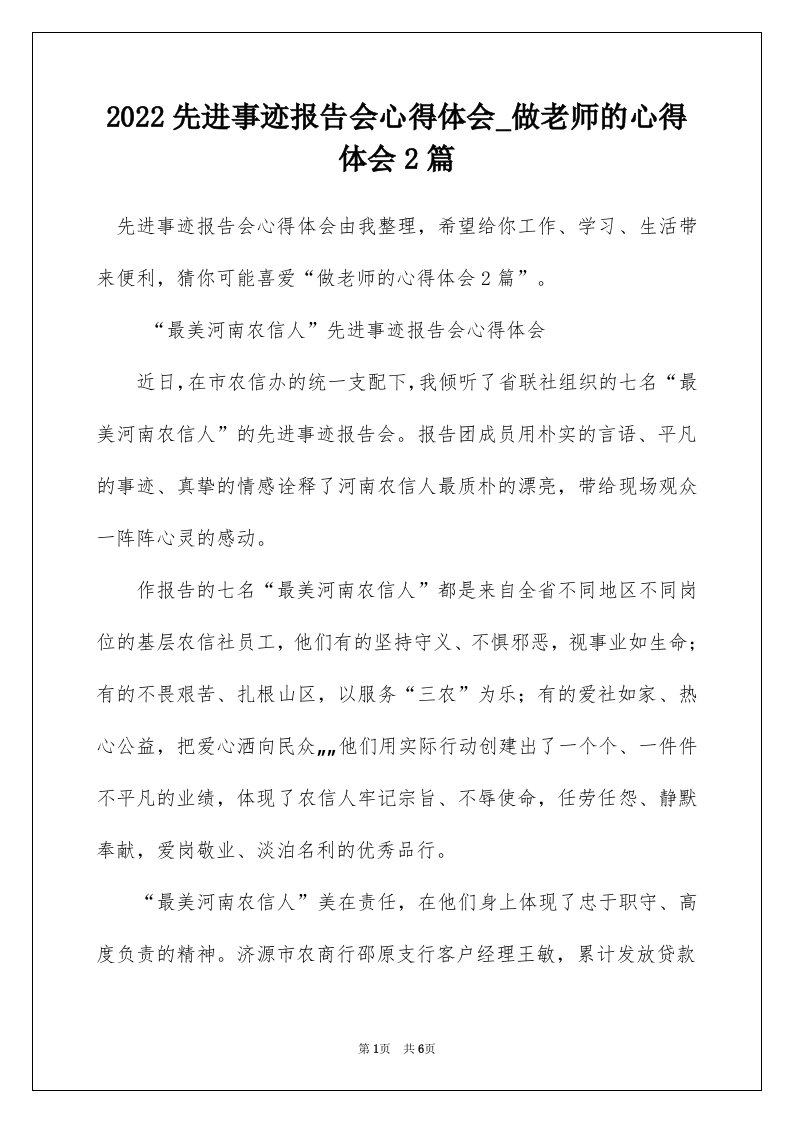 2022先进事迹报告会心得体会_做老师的心得体会2篇