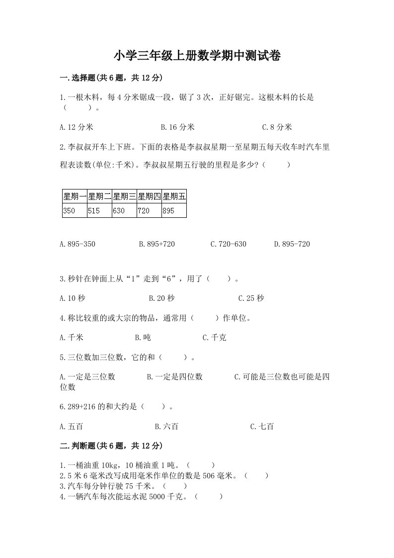 小学三年级上册数学期中测试卷（名师系列）word版