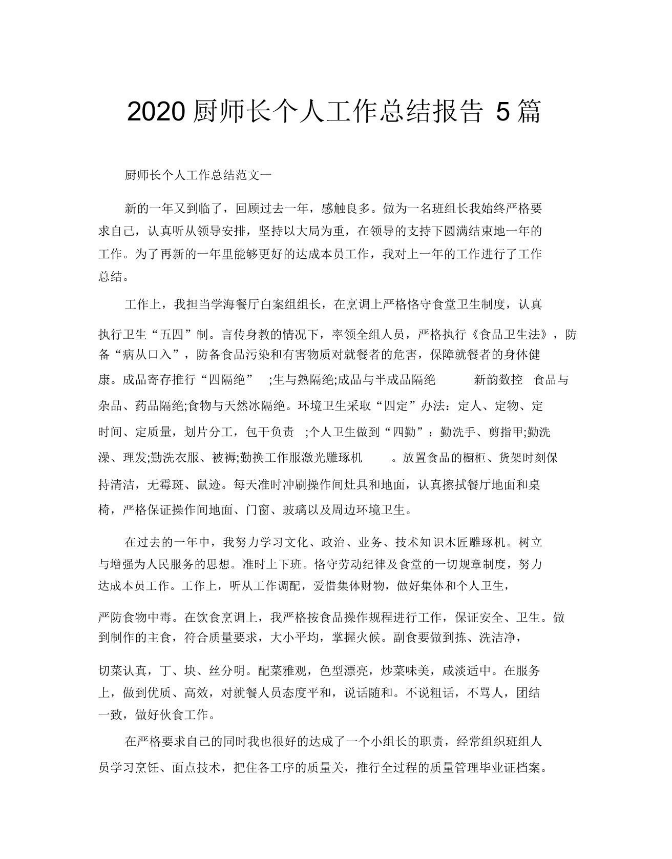 2020厨师长个人工作总结报告5篇