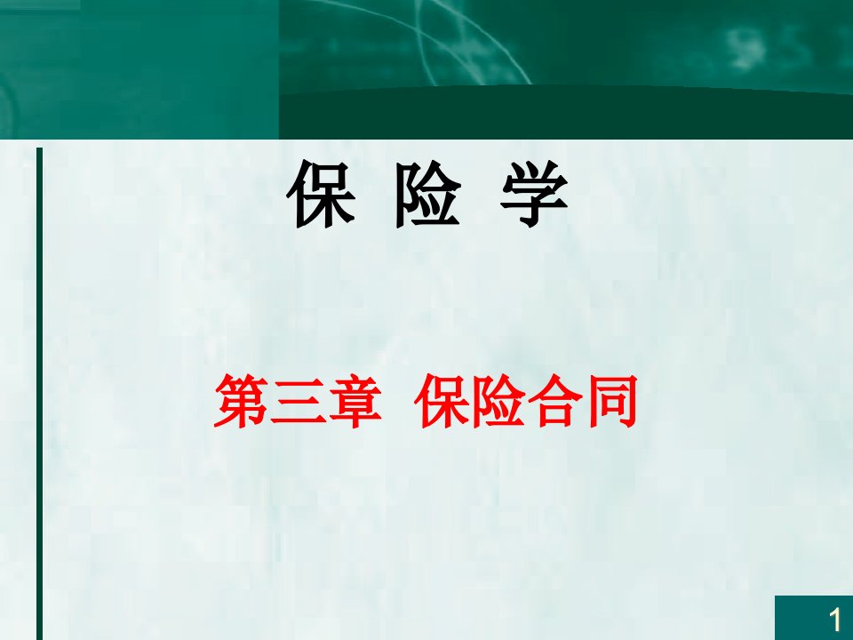 第三章保险合同-第3、4节