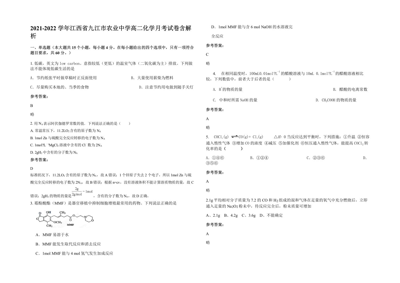 2021-2022学年江西省九江市农业中学高二化学月考试卷含解析