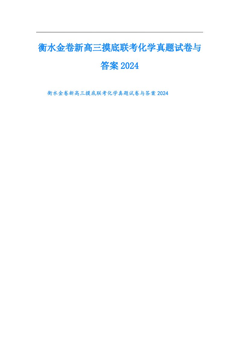 衡水金卷新高三摸底联考化学真题试卷与答案2024