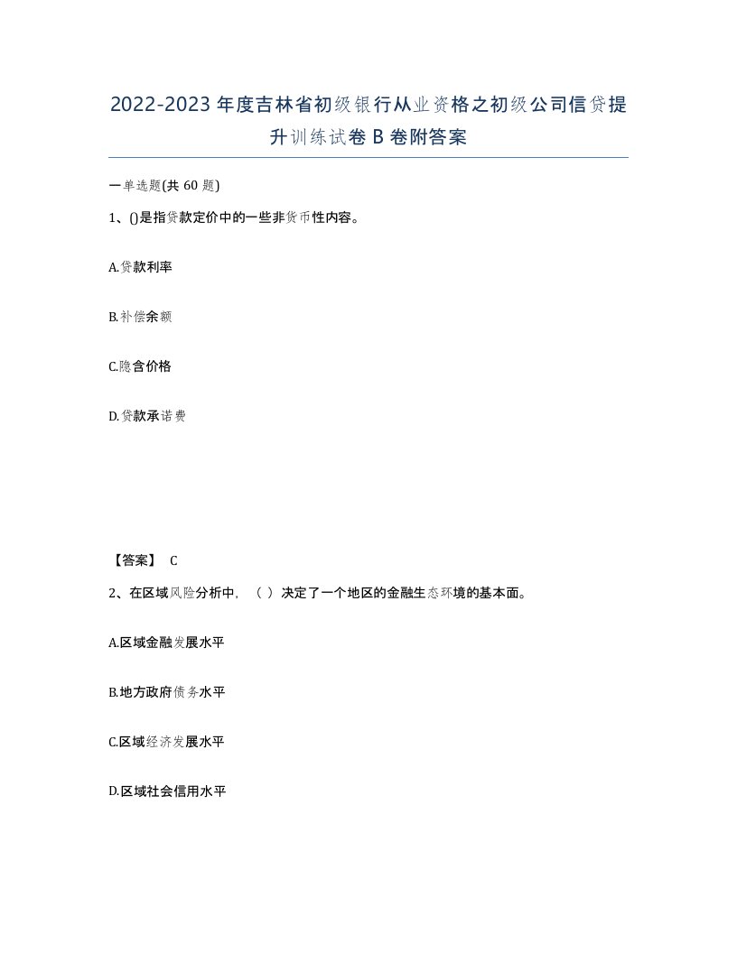 2022-2023年度吉林省初级银行从业资格之初级公司信贷提升训练试卷B卷附答案