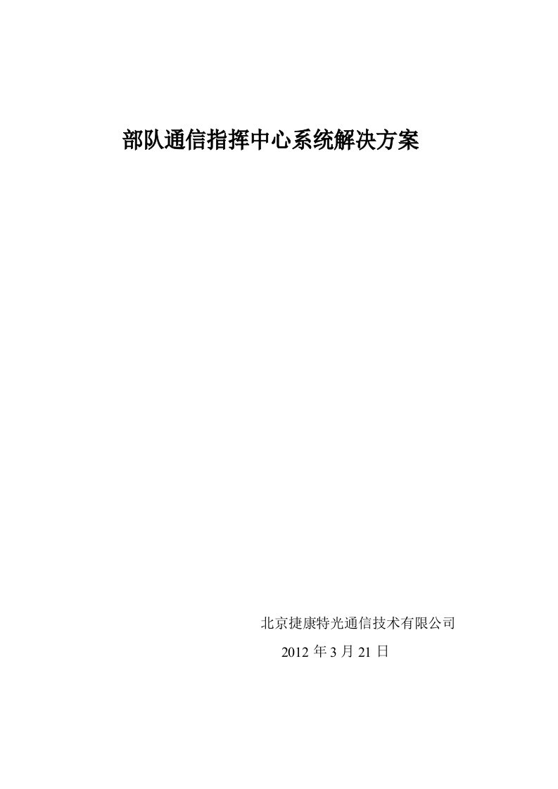 部队通信指挥中心系统解决方案