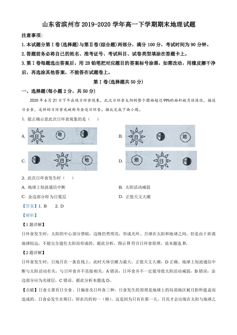 山东省滨州市2019-2020学年高一下学期期末地理试题（解析版）