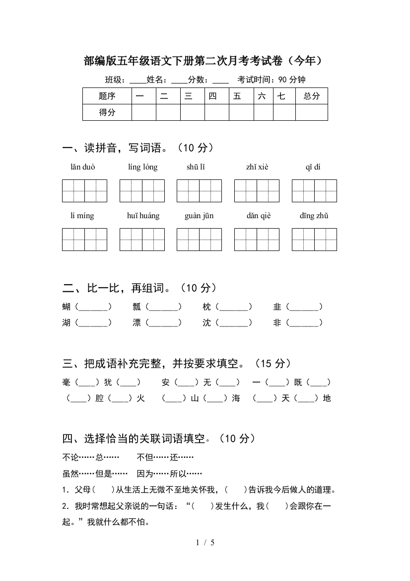 部编版五年级语文下册第二次月考考试卷(今年)