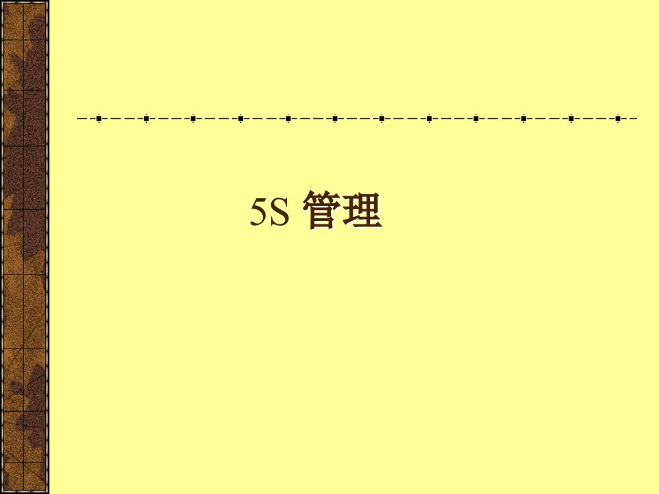 5S管理(3)