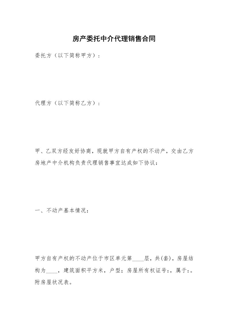 房产委托中介代理销售合同_1