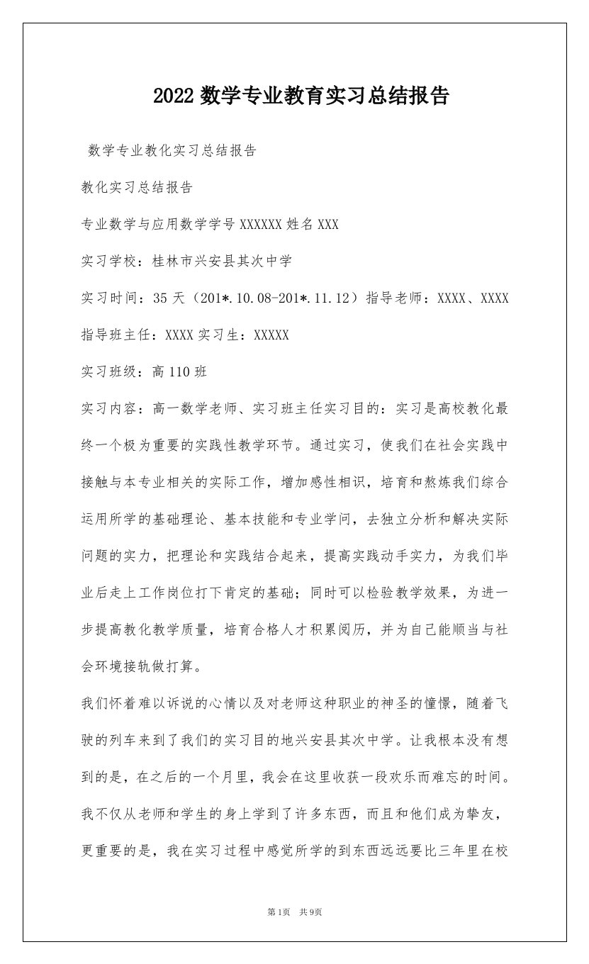 2022数学专业教育实习总结报告