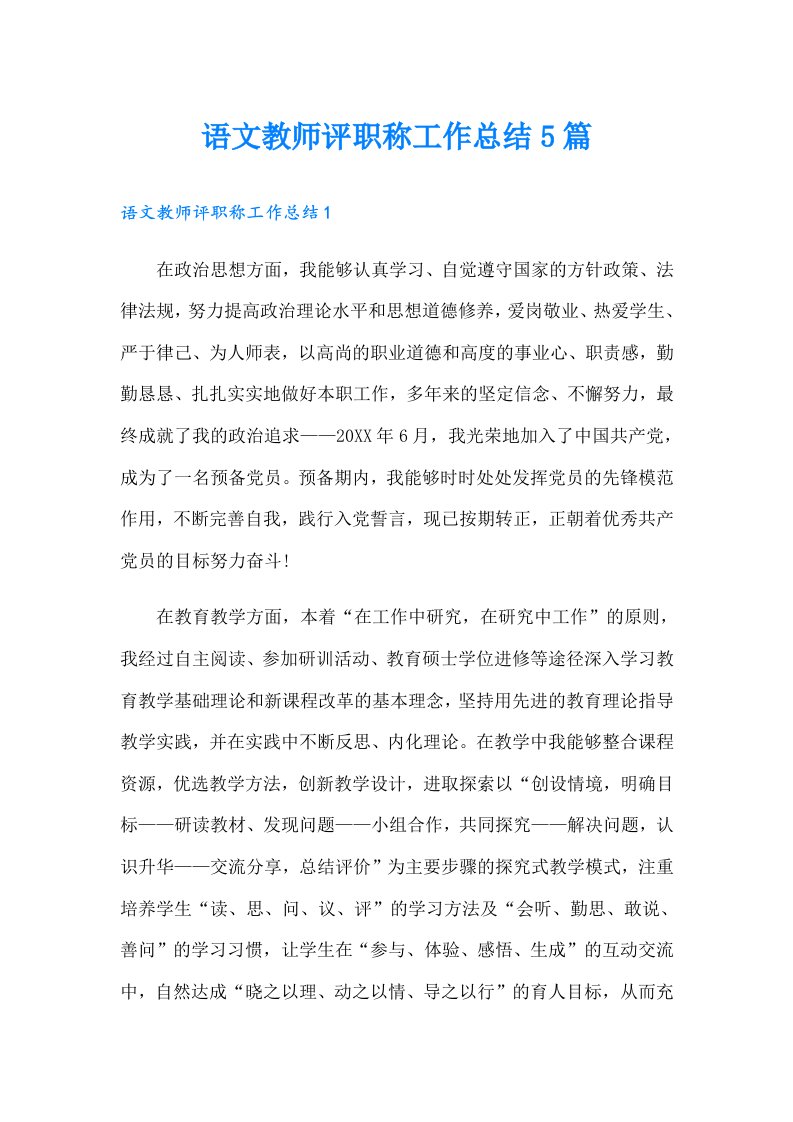 语文教师评职称工作总结5篇