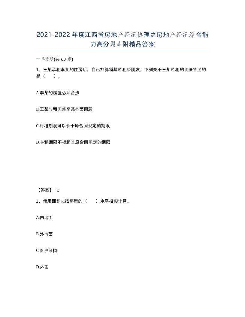 2021-2022年度江西省房地产经纪协理之房地产经纪综合能力高分题库附答案