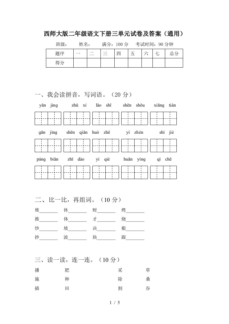 西师大版二年级语文下册三单元试卷及答案通用