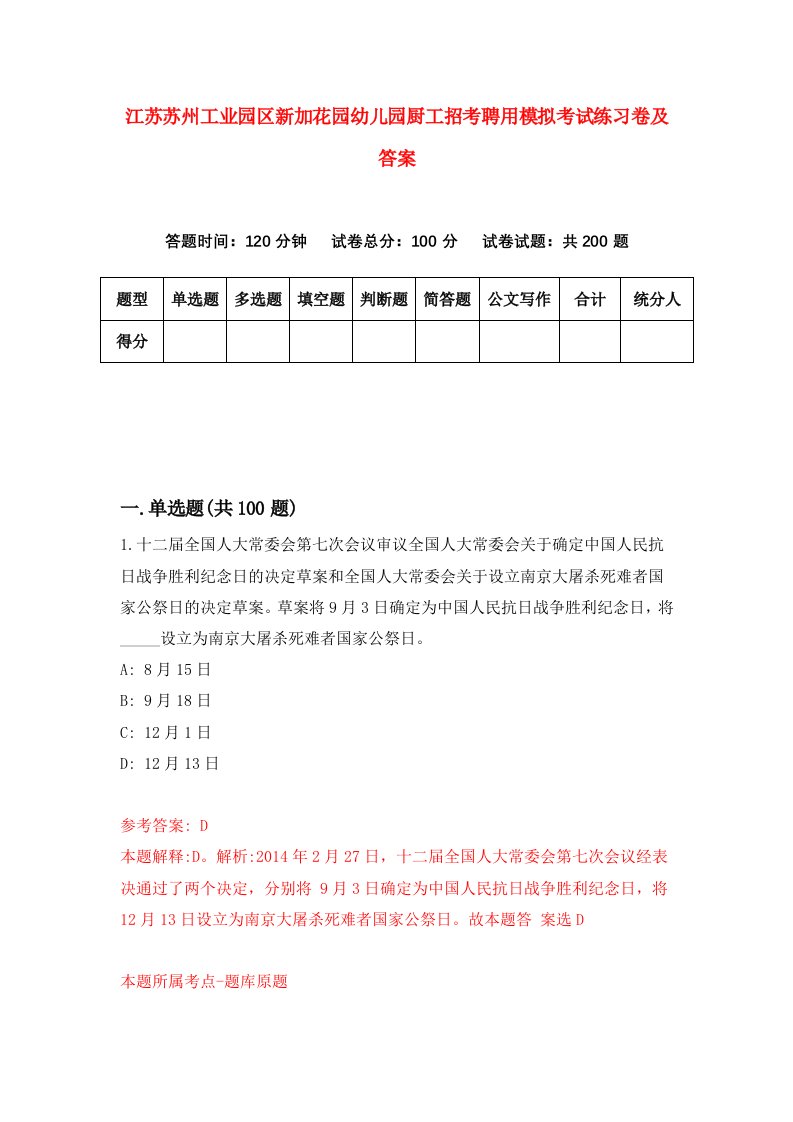 江苏苏州工业园区新加花园幼儿园厨工招考聘用模拟考试练习卷及答案第2版