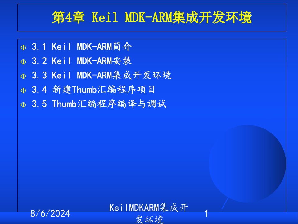 KeilMDKARM集成开发环境讲义