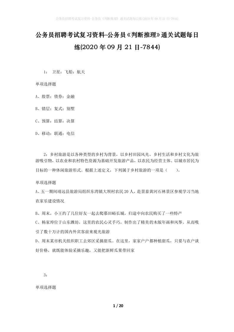 公务员招聘考试复习资料-公务员判断推理通关试题每日练2020年09月21日-7844