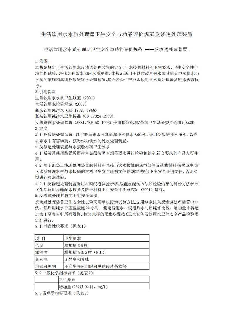 生活饮用水水质处理器卫生安全与功能评价规反渗透装置