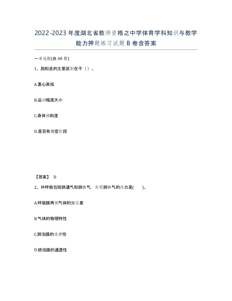 2022-2023年度湖北省教师资格之中学体育学科知识与教学能力押题练习试题B卷含答案