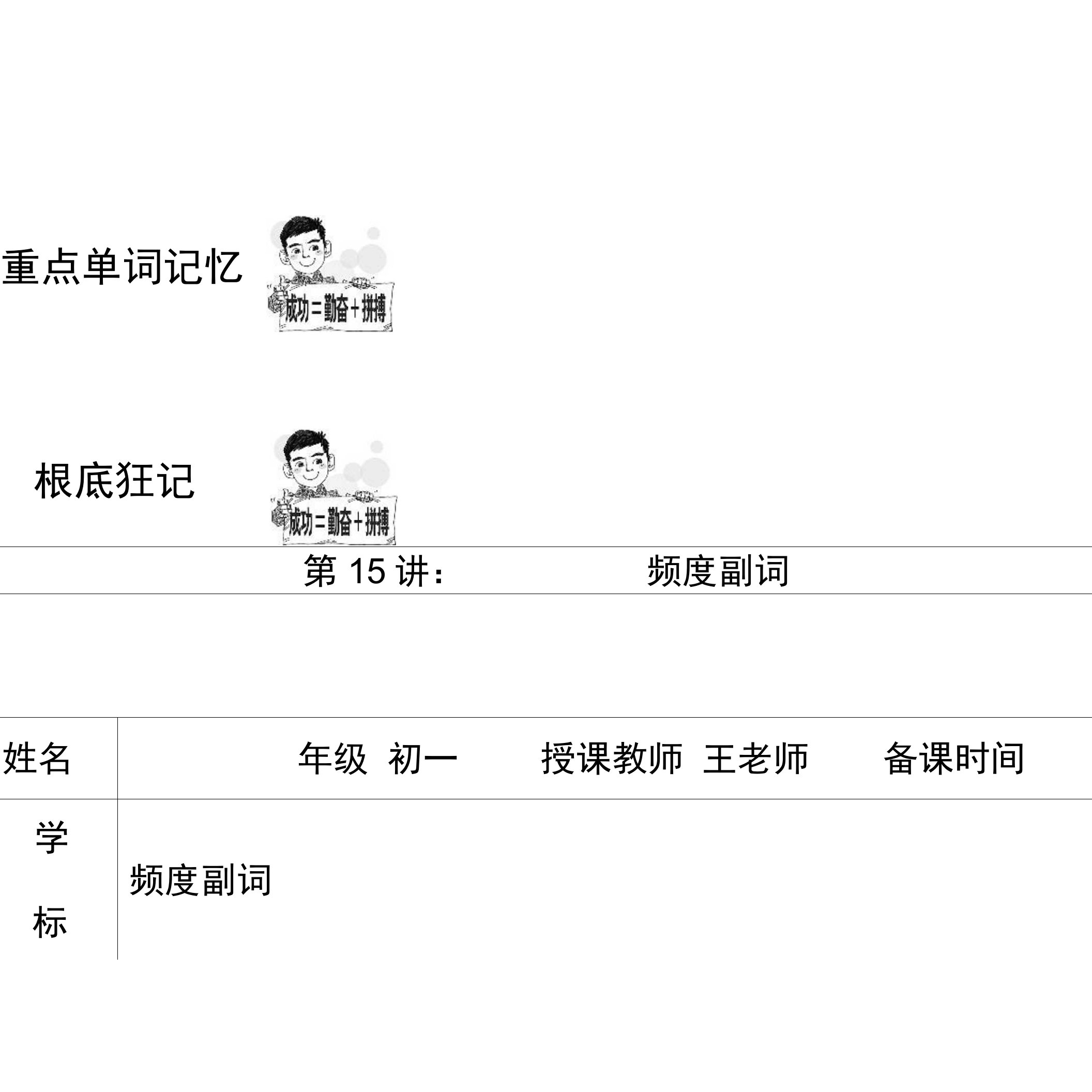 译林版初中英语初一上册U4频度副词一对一教案