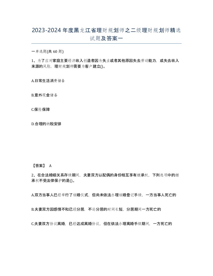 2023-2024年度黑龙江省理财规划师之二级理财规划师试题及答案一