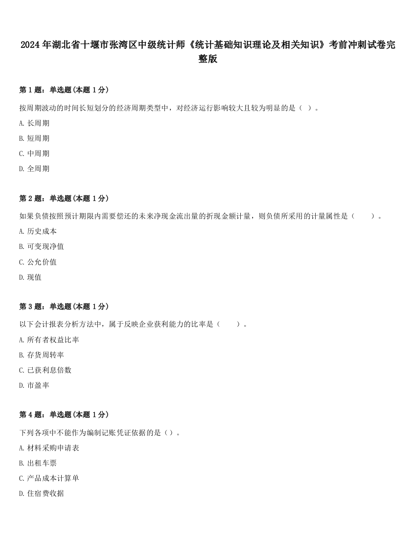 2024年湖北省十堰市张湾区中级统计师《统计基础知识理论及相关知识》考前冲刺试卷完整版