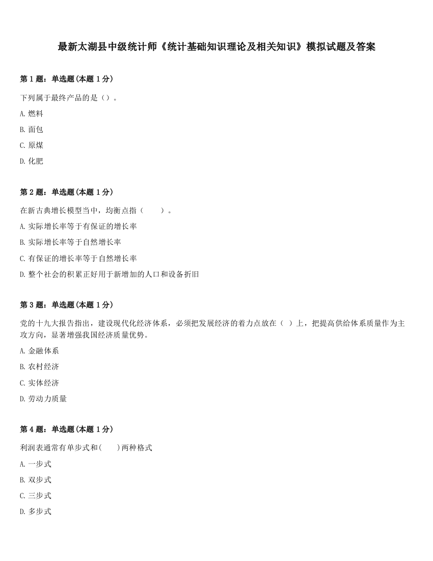 最新太湖县中级统计师《统计基础知识理论及相关知识》模拟试题及答案