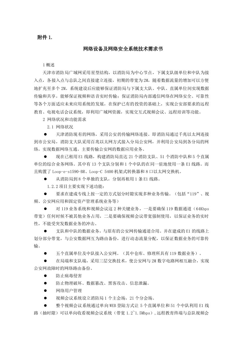 网络设备及网络安全系统技术需求书