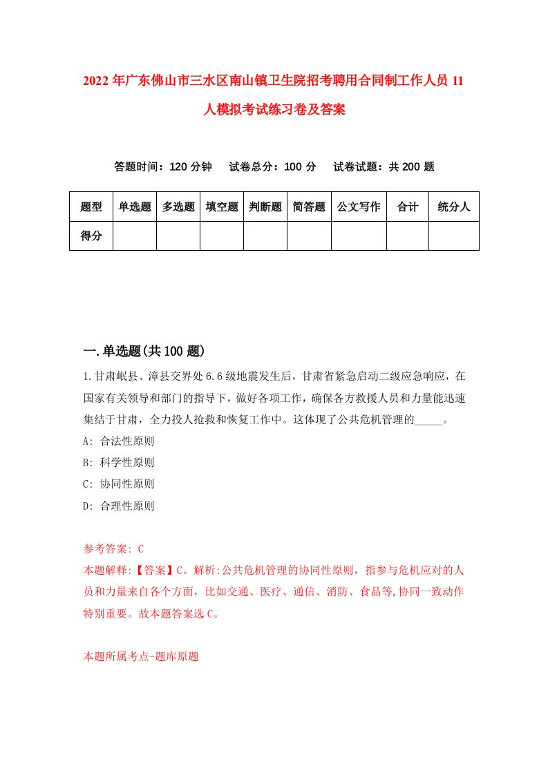 2022年广东佛山市三水区南山镇卫生院招考聘用合同制工作人员11人模拟考试练习卷及答案9