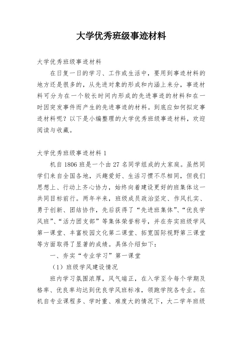 大学优秀班级事迹材料_3