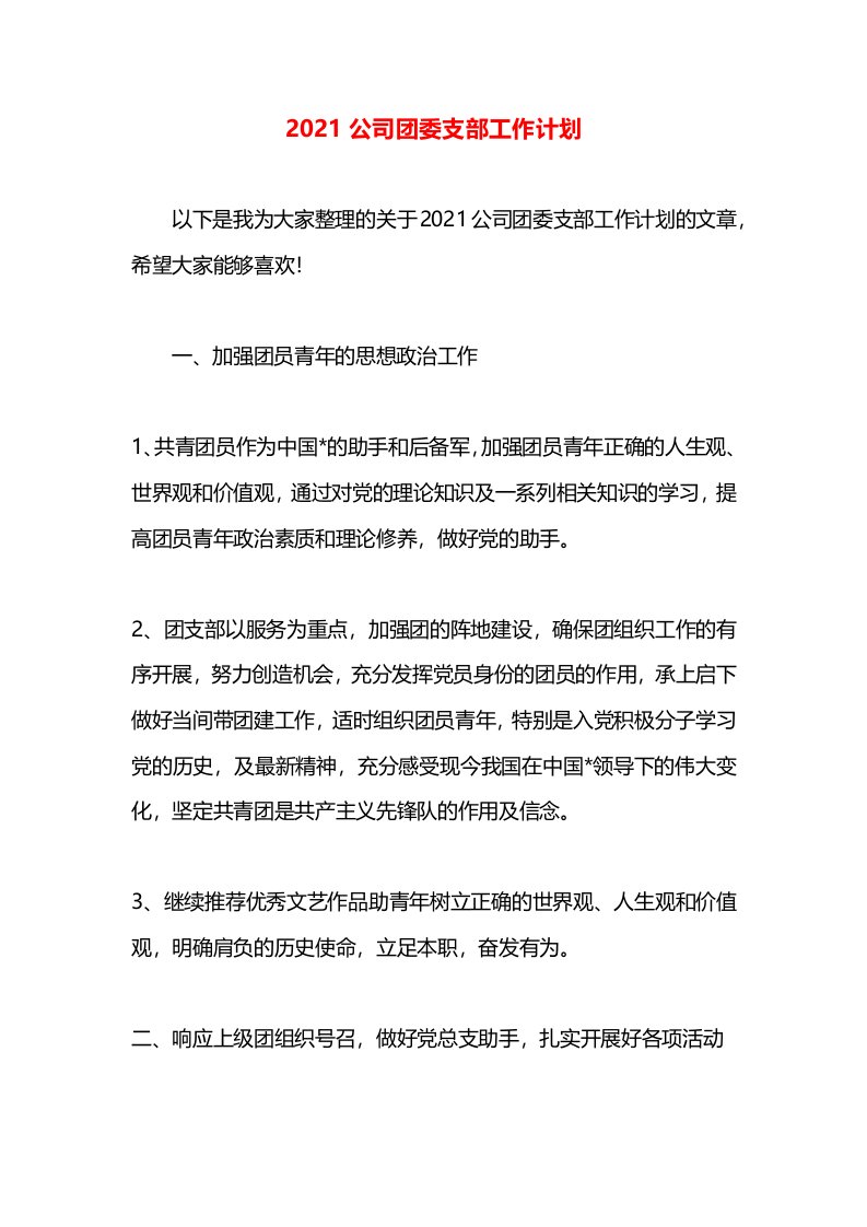 2021公司团委支部工作计划