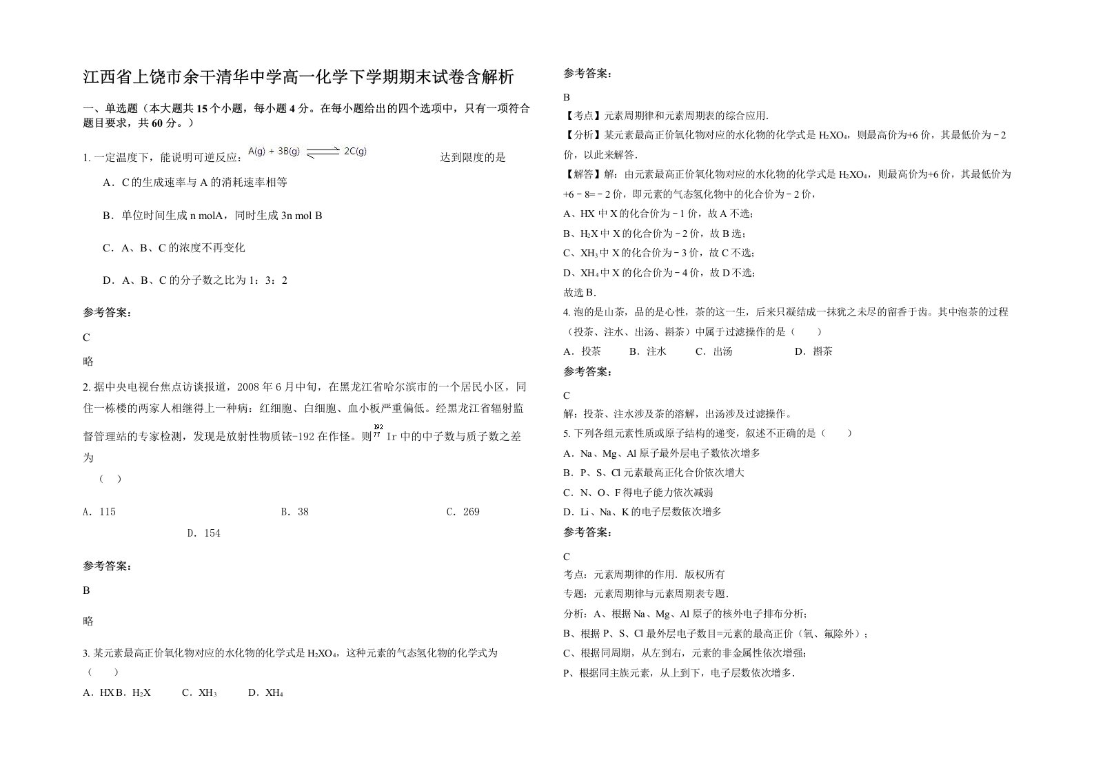 江西省上饶市余干清华中学高一化学下学期期末试卷含解析