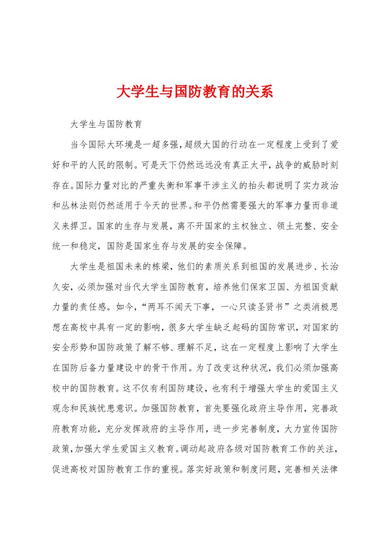 大学生与国防教育的关系