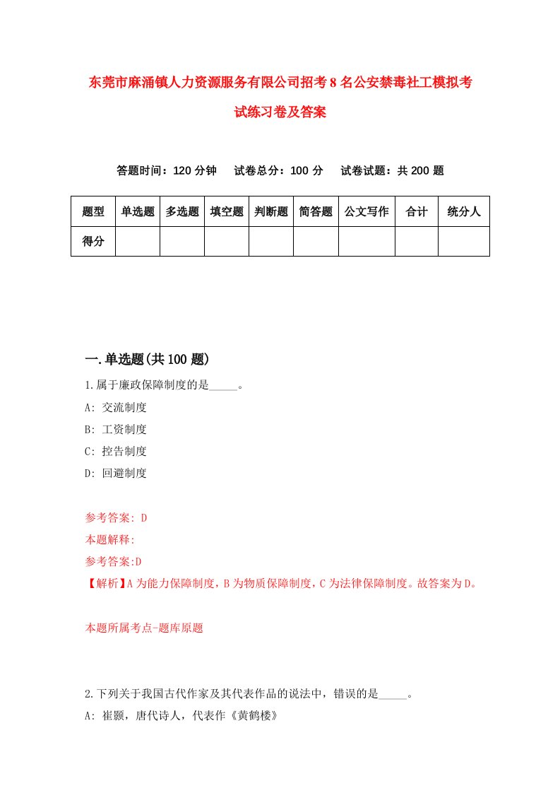 东莞市麻涌镇人力资源服务有限公司招考8名公安禁毒社工模拟考试练习卷及答案第4卷