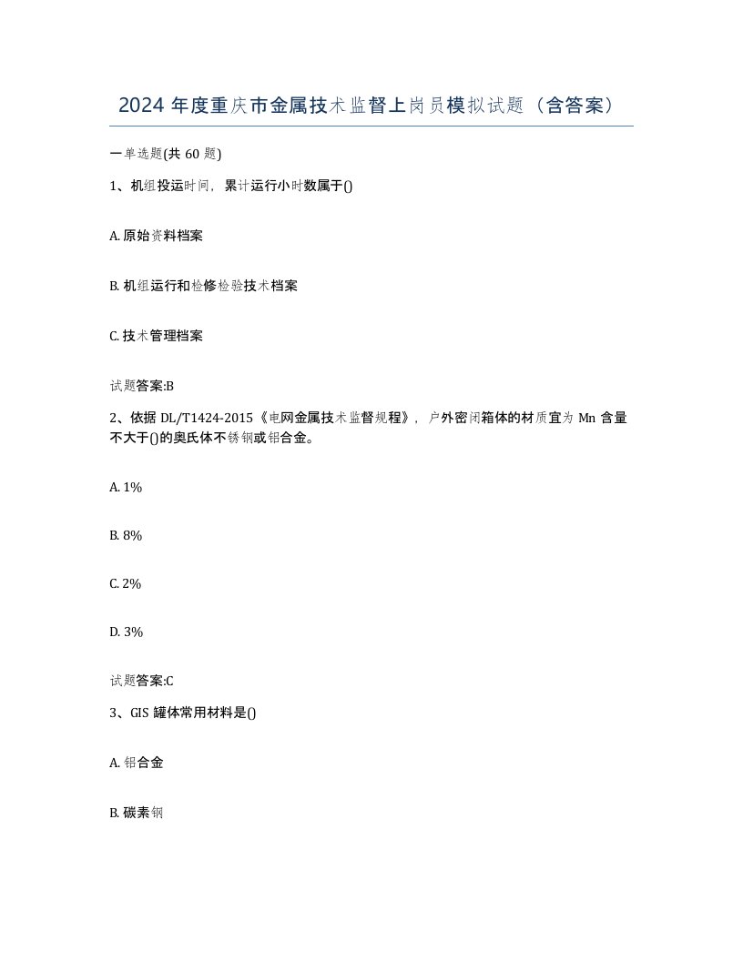 2024年度重庆市金属技术监督上岗员模拟试题含答案