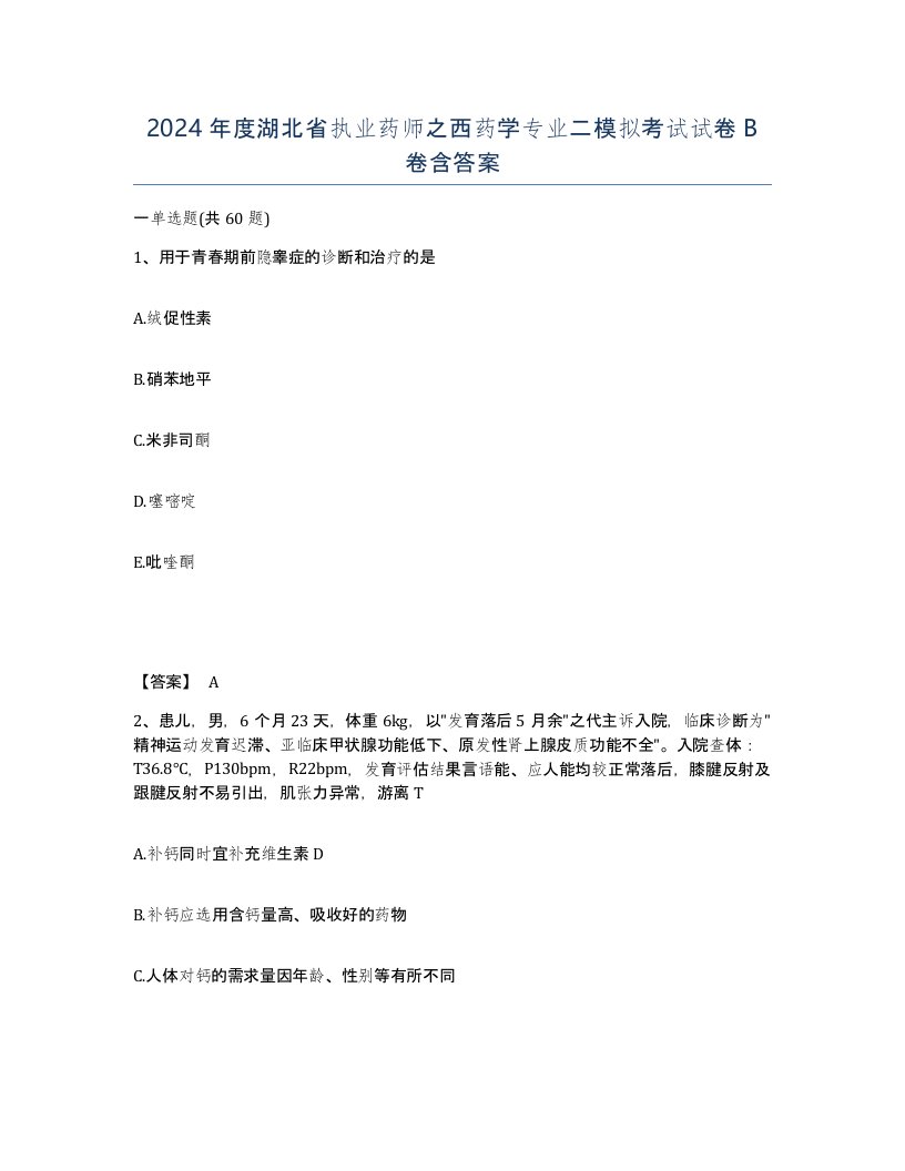 2024年度湖北省执业药师之西药学专业二模拟考试试卷B卷含答案