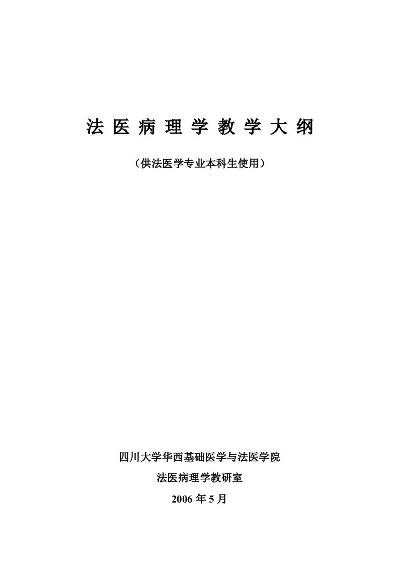 法医病理学教学大纲-华西基础医学与法医学院-四川大学