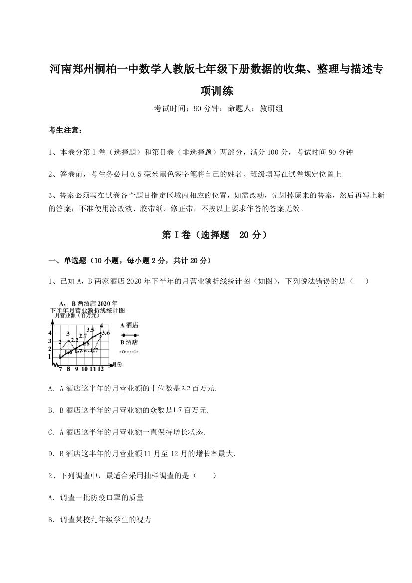 难点详解河南郑州桐柏一中数学人教版七年级下册数据的收集、整理与描述专项训练试题（含详细解析）