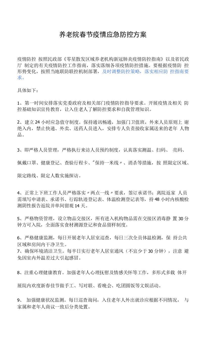 养老院疫情应急防控方案