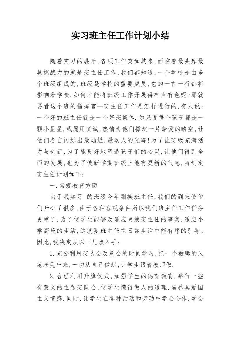 实习班主任工作计划小结