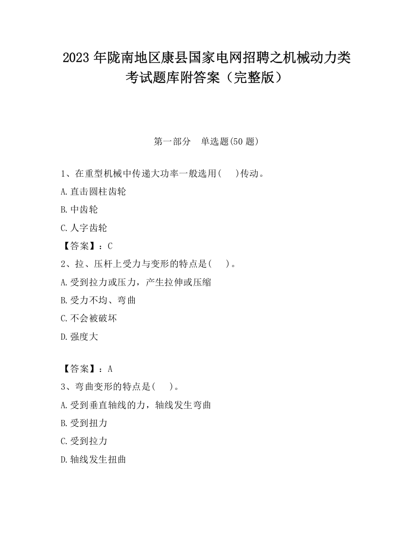 2023年陇南地区康县国家电网招聘之机械动力类考试题库附答案（完整版）