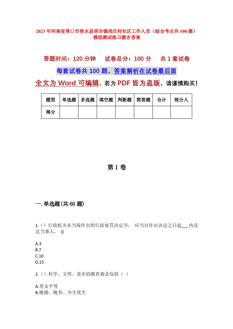 2023年河南省周口市商水县胡吉镇尚庄村社区工作人员综合考点共100题模拟测试练习题含答案