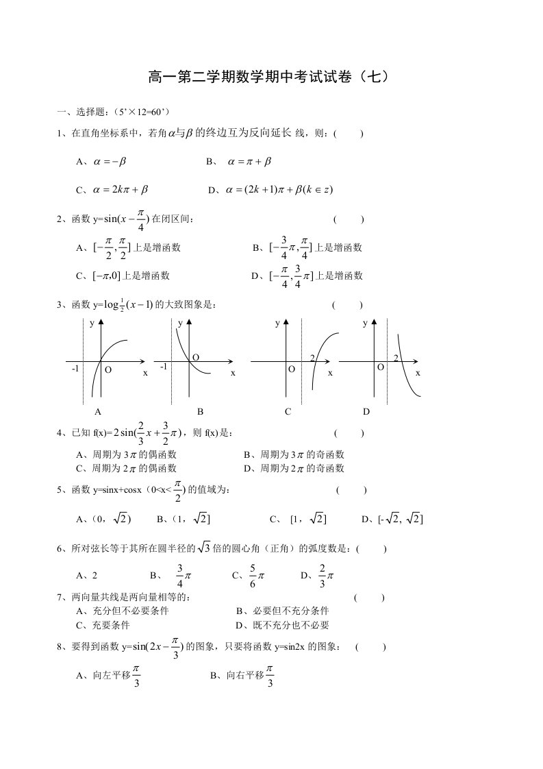 高一第二学期数学期中考试试卷七含答案