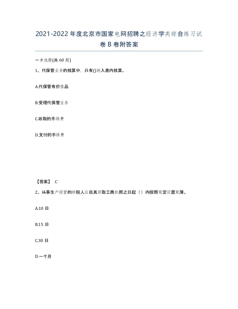 2021-2022年度北京市国家电网招聘之经济学类综合练习试卷B卷附答案