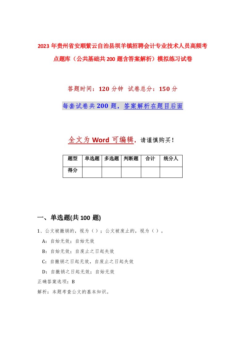 2023年贵州省安顺紫云自治县坝羊镇招聘会计专业技术人员高频考点题库公共基础共200题含答案解析模拟练习试卷