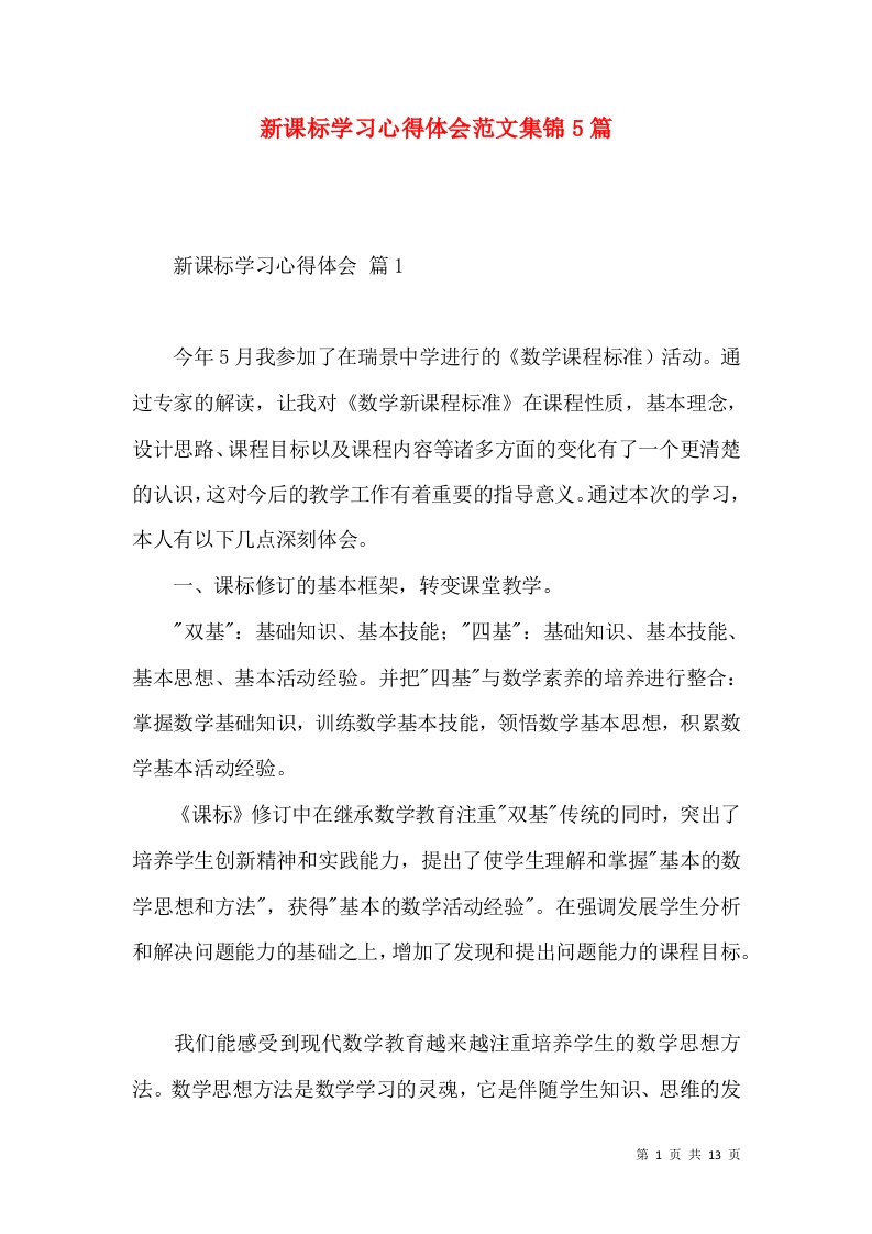 新课标学习心得体会范文集锦5篇